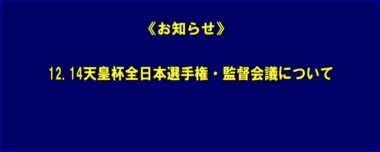 《お知らせ》12.14天皇杯全日本選手権・監督会議について