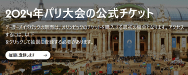 2024年パリ・オリンピックの入場券申請がスタート…世界中からネットで購入が可能へ