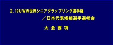 2.19ＵＷＷ世界シニアグラップリング選手権／第1次日本代表候補選手選考会・大会要項