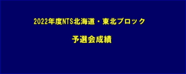 2022年度NTS北海道・東北ブロック／予選会成績