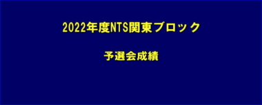 2022年度NTS関東ブロック／予選会成績