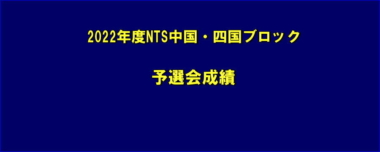 2022年度NTS中国・四国ブロック／予選会成績