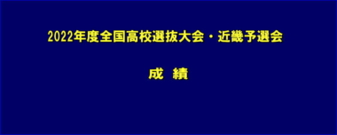 2022年度全国高校選抜大会・近畿予選会／成績