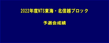 2022年度NTS東海・北信越ブロック／予選会成績