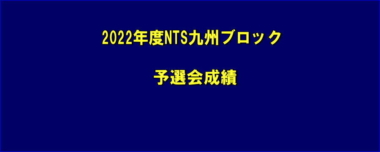 2022年度NTS九州ブロック／予選会成績