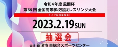 3.27～29風間杯全国高校選抜大会（新潟市）の抽選会を、今年もネット生中継（2月19日）