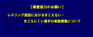 【調査協力のお願い】レスリング競技におけるきこえない・きこえにくい選手の実態調査について