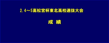 2.4～5高松宮杯東北高校選抜大会／成績