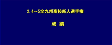 2.4～5全九州高校新人選手権／成績