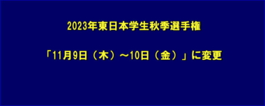 2023年東日本学生秋季選手権は「11月9日（木）～10日（金）」に変更…東日本学生連盟