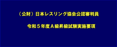 （公財）日本レスリング協会公認審判員　令和5年度A級昇級試験実施要項