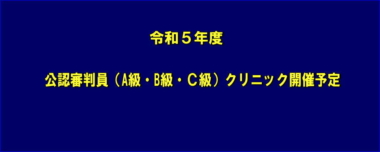 令和５年度　公認審判員（A級・B級・Ｃ級）クリニック開催予定