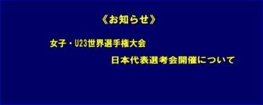 《お知らせ》女子・U23世界選手権大会日本代表選考会の開催について