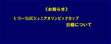 《お知らせ》4.15～16JOCジュニアオリンピックカップ日程について