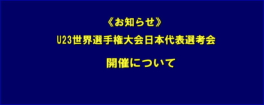 《お知らせ》男子・U23世界選手権大会日本代表選考会の開催について