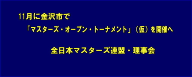 11月に金沢市で「マスターズ・オープン・トーナメント」（仮）を開催へ…全日本マスターズ連盟・理事会