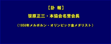 【訃報】笹原正三・本協会名誉会長（1956年メルボルン・オリンピック金メダリスト）＝富山英明会長談話・追加