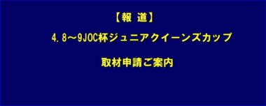 【報道】4.8～9JOC杯ジュニアクイーンズカップ／取材申請ご案内