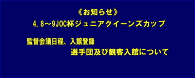 《お知らせ》4.8～9JOC杯ジュニアクイーンズカップ／監督会議日程、入館登録、選手団及び観客入館について