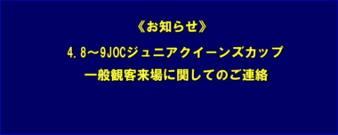 《お知らせ》4.8～9JOCジュニアクイーンズカップ／一般観客来場に関してのご連絡＝一部修正