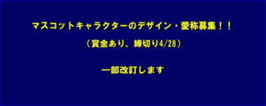 マスコットキャラクターのデザイン・愛称募集！！（賞金あり、締切り4/28）＝一部改訂します