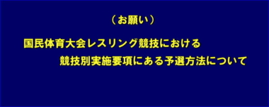 （再掲載）国民体育大会レスリング競技における競技別実施要項にある予選方法について（お願い）