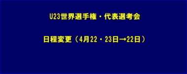 U23世界選手権・代表選考会／日程変更（4月22・23日→22日）