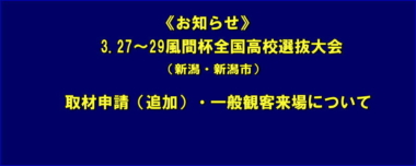 《お知らせ》3.27～29風間杯全国高校選抜大会（新潟・新潟市）／取材申請（追加）・一般観客来場について