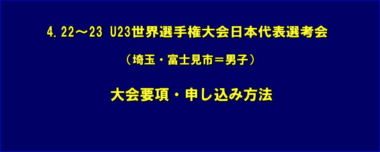 《申込URL追加》4.22～23 U23世界選手権大会日本代表選考会（埼玉・富士見市＝男子）／大会要項・申し込み方法