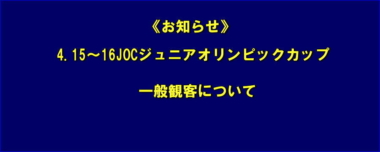 《お知らせ》4.15～16JOCジュニアオリンピックカップ／一般観客について