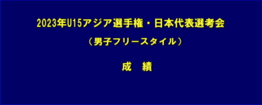 2023年U15アジア選手権・日本代表選考会（男子フリースタイル）／成績＝トーナメント表追加