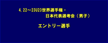 4.22 U23世界選手権・日本代表選考会（男子）／エントリー選手