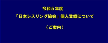 令和５年度「日本レスリング協会」個人登録について（ご案内）