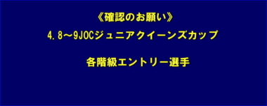 《確認のお願い》4.8～9JOCジュニアクイーンズカップ／各階級エントリー選手