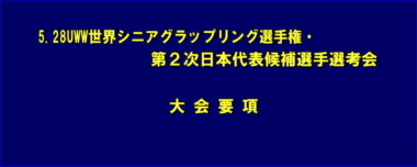 5.28UWW世界シニアグラップリング選手権・第２次日本代表候補選手選考会／大会要項