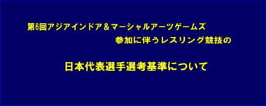 第6回アジアインドア＆マーシャルアーツゲームズ参加に伴うレスリング競技の日本代表選手選考基準について