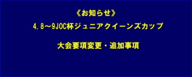 《お知らせ》4.8～9JOC杯ジュニアクイーンズカップ／大会要項変更・追加事項