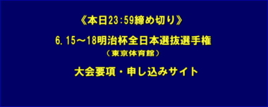 《申し込み受付終了》6.15～18明治杯全日本選抜選手権（東京体育館）／大会要項・申し込みサイト