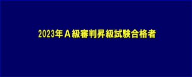 2023年A級審判昇級試験合格者