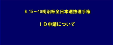 6.15～18明治杯全日本選抜選手権／ID申請について