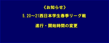 《お知らせ》5.20～21西日本学生春季リーグ戦／進行・開始時間の変更