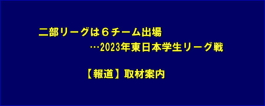 二部リーグは6チーム出場…2023年東日本学生リーグ戦／【報道】取材案内