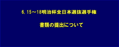 6.15～18明治杯全日本選抜選手権／書類の提出について