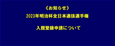 《お知らせ》2023年明治杯全日本選抜選手権／入館登録申請について