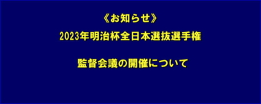《お知らせ》2023年明治杯全日本選抜選手権／監督会議の開催について