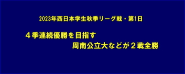 4季連続優勝を目指す周南公立大などが2戦全勝…2023年西日本学生春季リーグ戦・第1日