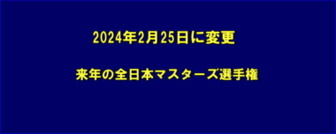 2024年2月25日に変更…来年の全日本マスターズ選手権