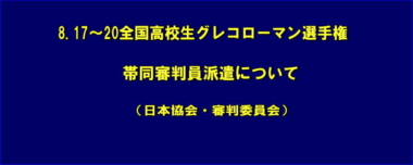 8.17～20全国高校生グレコローマン選手権／帯同審判員派遣について（日本協会・審判委員会）