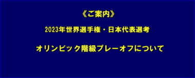 《ご案内》2023年世界選手権・日本代表選考・オリンピック階級プレーオフについて／取材案内