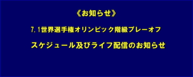 《お知らせ》7.1世界選手権オリンピック階級プレーオフ／スケジュール及びライフ配信のお知らせ